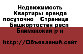 Недвижимость Квартиры аренда посуточно - Страница 2 . Башкортостан респ.,Баймакский р-н